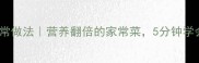 素豆芽零失败家常做法营养翻倍的家常菜5分钟学会做健康芽菜