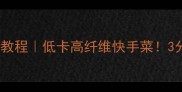 素炒牛心菜零失败教程低卡高纤维快手菜3分钟学会饭店同款