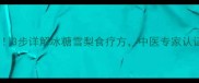 秋冬润肺止咳神器3步详解冰糖雪梨食疗方中医专家认证的润燥黄金配方