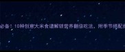 家庭必备10种创意大米食谱解锁营养翻倍吃法附季节搭配指南
