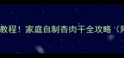 杏肉干零失败教程家庭自制杏肉干全攻略附保存技巧