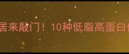 花菜这样做香到邻居来敲门10种低脂高蛋白做法懒人必看