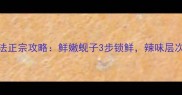 辣炒蚬子秘制配方家庭做法正宗攻略鲜嫩蚬子3步锁鲜辣味层次分明新手也能秒变大厨