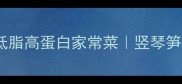 春笋竖琴笋炒肉片低脂高蛋白家常菜竖琴笋处理技巧新手必学