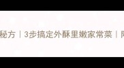 零失败焖鸭子秘方3步搞定外酥里嫩家常菜附8种创新吃法