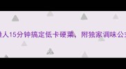 蒸白菜3种神仙吃法懒人15分钟搞定低卡硬菜附独家调味公式懒人食谱快手菜减脂餐