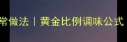 干煸海鲜菇零失败家常做法黄金比例调味公式低脂高蛋白下饭菜