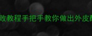 家庭自制熏兔肉新手必看零失败教程手把手教你做出外皮酥脆内里多汁的秘制熏香兔肉