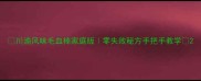 川渝风味毛血棒家庭版零失败秘方手把手教学