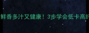 芹菜叶饺子馅这样做鲜香多汁又健康3步学会低卡高纤维的家常饺子馅秘方