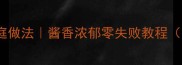 秘制功夫排骨家庭做法酱香浓郁零失败教程附酱料配比表