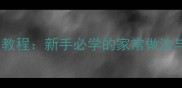 鸦片鱼清蒸秘制教程新手必学的家常做法与营养搭配指南