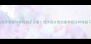 零失败芹菜素炒教程新手必看低卡高纤维的家常菜这样做超下饭