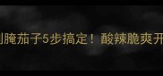 家庭秘制腌茄子5步搞定酸辣脆爽开胃神器