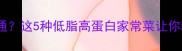 鱼的做法太普通这5种低脂高蛋白家常菜让你秒变厨房高手