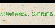 咸鱼炖汤的5种经典做法这样做鲜香入味不腥