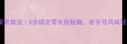 叫果子家常做法5步搞定零失败秘籍老字号风味轻松复刻