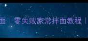 酸辣番茄牛腩拌面零失败家常拌面教程懒人一周不重样