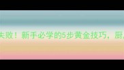 蒜香椒盐排骨外酥里嫩零失败新手必学的5步黄金技巧厨房小白也能做出饭店同款
