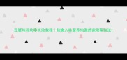豆腐炖鸡块零失败教程软嫩入味营养均衡的家常菜做法