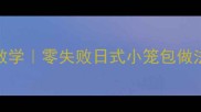 日式煎饺家庭版手把手教学零失败日式小笼包做法外皮酥脆内馅爆汁攻略