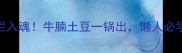 土豆炖牛腩软烂入魂牛腩土豆一锅出懒人必学的家常菜教程