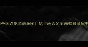 全国必吃羊肉地图这些地方的羊肉鲜到掉眉毛
