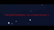 不辣毛血旺零失败家常做法懒人必学的清水版毛血旺