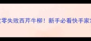 5分钟搞定零失败西芹牛柳新手必看快手家常菜秘籍