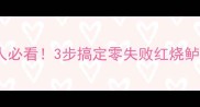 懒人必看3步搞定零失败红烧鲈鱼