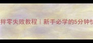 莜面凉拌零失败教程新手必学的5分钟快手菜