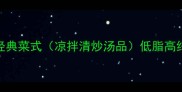 莴苣的家常做法大全5种经典菜式凉拌清炒汤品低脂高纤全家都爱吃的健康食谱