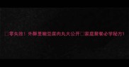 零失败外酥里嫩豆腐肉丸大公开家庭聚餐必学秘方