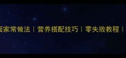 番茄蛋汤面家常做法营养搭配技巧零失败教程懒人必看