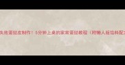 零失败蛋挞皮制作5分钟上桌的家常蛋挞教程附懒人版馅料配方