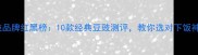 豆豉品牌红黑榜10款经典豆豉测评教你选对下饭神器