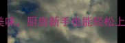 10种奎瓜做法营养又美味厨房新手也能轻松上手附详细菜谱与技巧