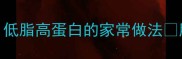 杜仲腰花这样做香到舔盘低脂高蛋白的家常做法腰不酸了腰围还小了2cm
