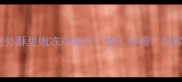 零失败3步搞定外酥里嫩冻鸡秘方懒人必看附解冻调味烤箱全攻略
