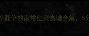 红菜家常做法营养翻倍的家常红菜食谱合集5分钟学会做5道