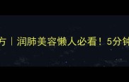 银耳莲子羹私藏配方润肺美容懒人必看5分钟搞定秋冬养生羹