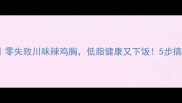 藤椒鸡的家常做法零失败川味辣鸡胸低脂健康又下饭5步搞定麻辣鲜香藤椒鸡
