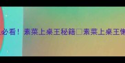 素肉大全家常做法懒人必看素菜上桌王秘籍素菜上桌王懒人食谱素肉食谱厨房小白