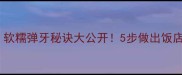 筋面家常做法软糯弹牙秘诀大公开5步做出饭店同款筋道口感