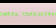 柚子皮糖DIY低糖零添加天然果香治愈系零食制作全攻略