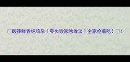 酸辣鲜香炖鸡杂零失败家常做法全家抢着吃