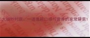 大肠炒时蔬一道兼顾口感与营养的家常硬菜