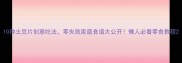 10种土豆片创意吃法零失败家庭食谱大公开懒人必看零食教程