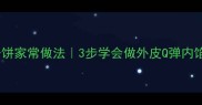 软糯香甜零失败蒸样子饼家常做法3步学会做外皮Q弹内馅爆汁的治愈系面点