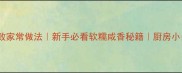 茄饼零失败家常做法新手必看软糯咸香秘籍厨房小白也能做